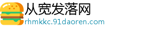 从宽发落网